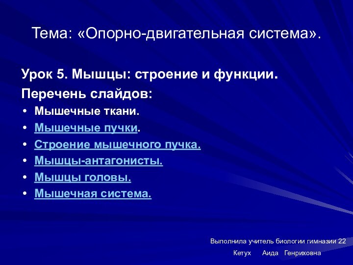 Тема: «Опорно-двигательная система».Урок 5. Мышцы: строение и функции.Перечень слайдов:Мышечные ткани.Мышечные пучки.Строение мышечного