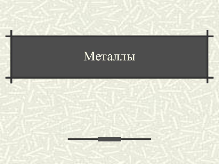 Металлы