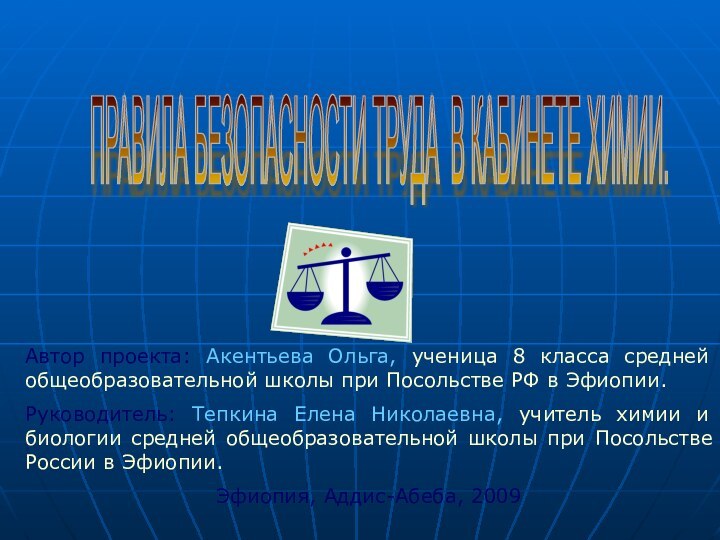 Автор проекта: Акентьева Ольга, ученица 8 класса средней общеобразовательной школы при Посольстве