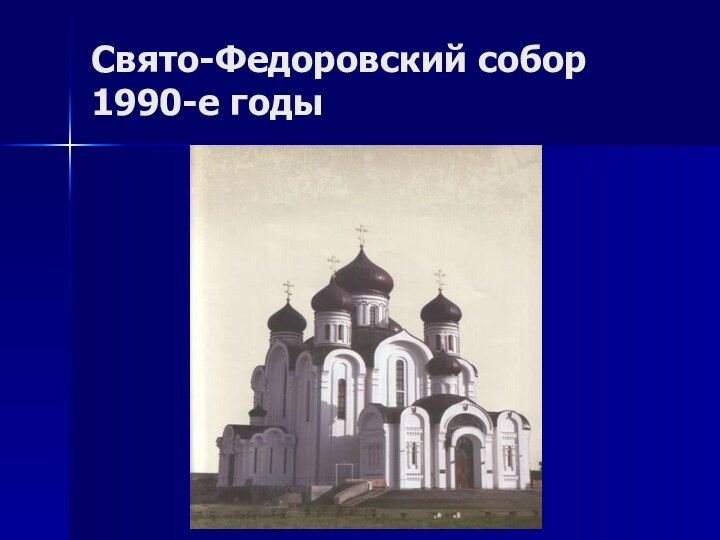 Свято-Федоровский собор 1990-е годы