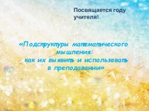 Подструктуры математического мышления: как их выявить и использовать в преподавании