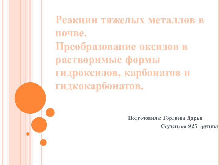 Реакции тяжелых металлов в почве. Преобразование оксидов в растворимые формы гидроксидов, карбонатов