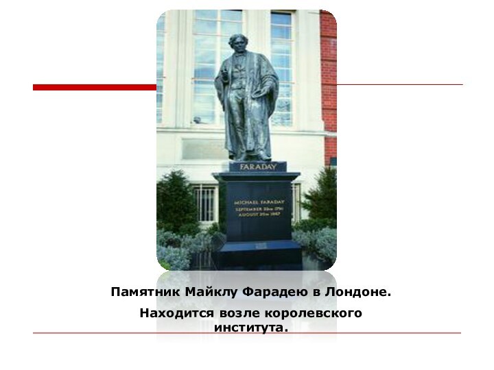 Памятник Майклу Фарадею в Лондоне.Находится возле королевского института.