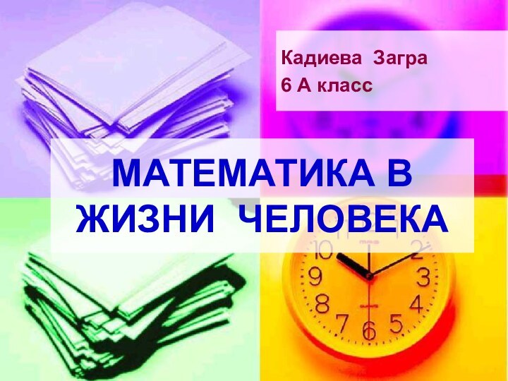 МАТЕМАТИКА В ЖИЗНИ ЧЕЛОВЕКА Кадиева Загра 6 А класс