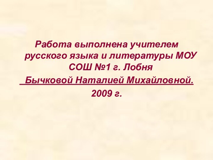 Работа выполнена учителем русского языка и литературы МОУ СОШ №1 г. Лобня