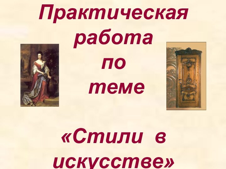 Практическая работа по  теме  «Стили в искусстве»