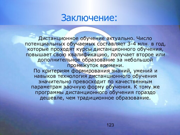 123Заключение:	Дистанционное обучение актуально. Число потенциальных обучаемых составляет 3-4 млн. в год, которые