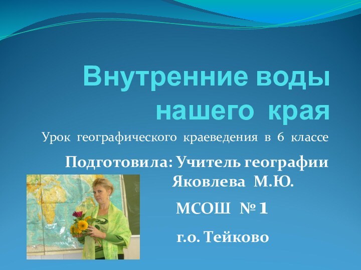 Внутренние воды нашего краяУрок географического краеведения в 6 классеПодготовила: Учитель географии