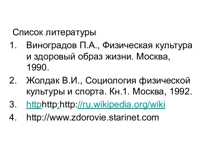 Список литературыВиноградов П.А., Физическая культура и здоровый образ жизни. Москва, 1990.Жолдак В.И.,