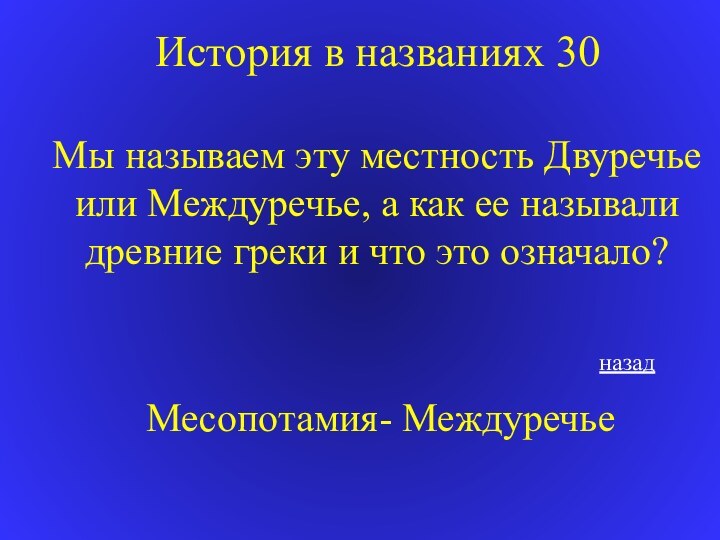 История в названиях 30Мы называем эту местность Двуречье или Междуречье, а как