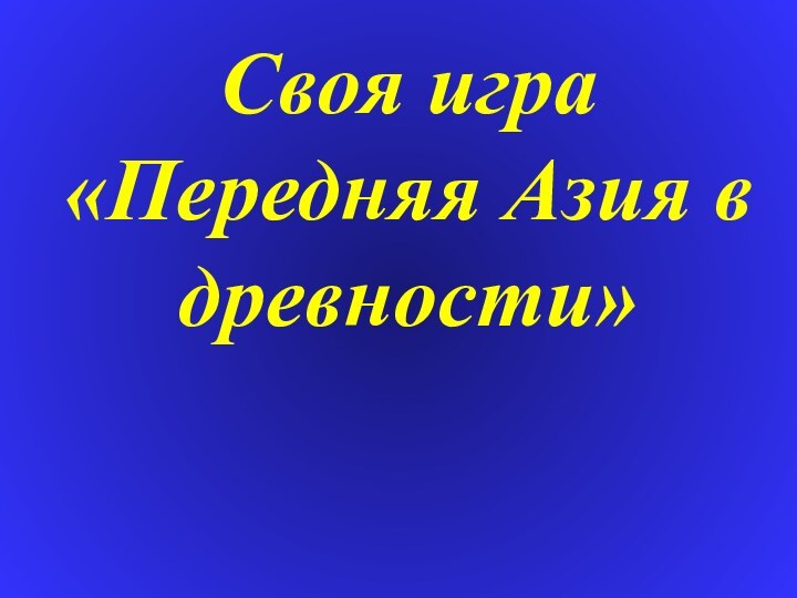 Своя игра «Передняя Азия в древности»