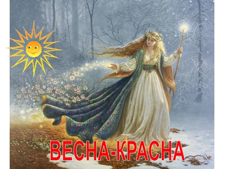 ВЕСНА-КРАСНА