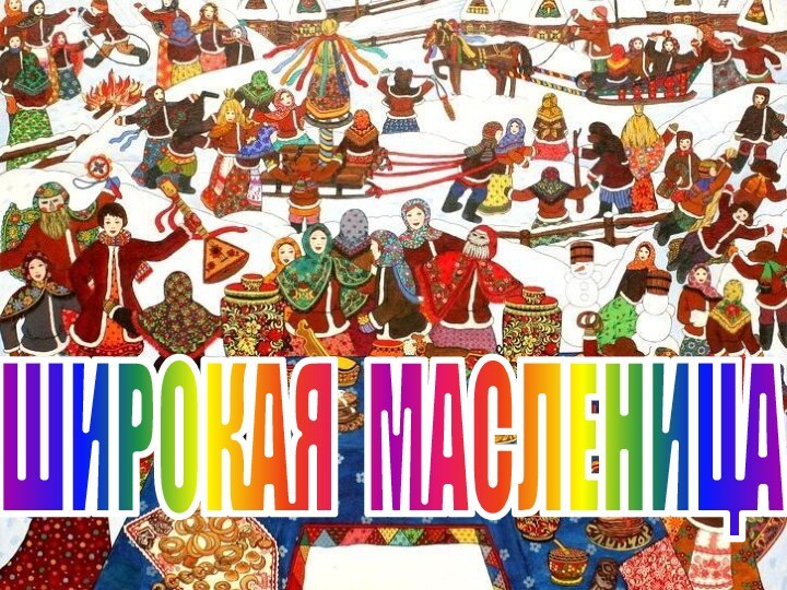 ШИРОКАЯ МАСЛЕНИЦА