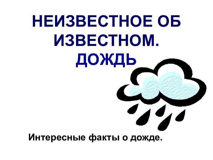 НЕИЗВЕСТНОЕ ОБ ИЗВЕСТНОМ. ДОЖДЬИнтересные факты о дожде.