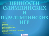 Олимпийские и паралимпийские ценности