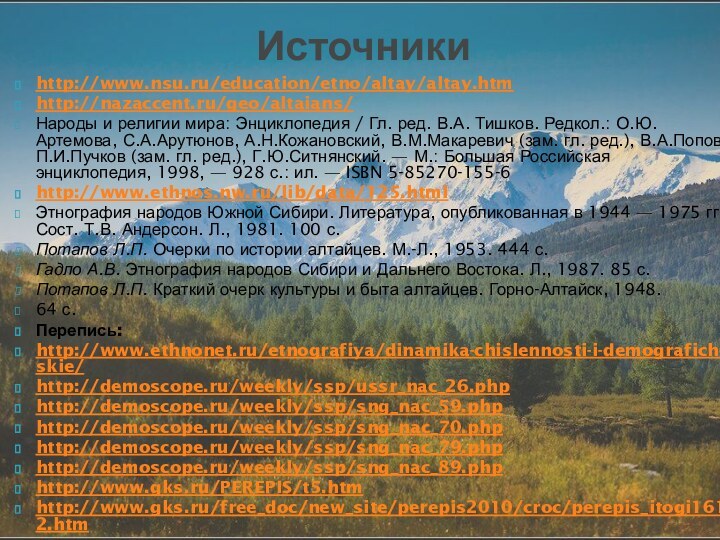 http://www.nsu.ru/education/etno/altay/altay.htmhttp://nazaccent.ru/geo/altaians/ Народы и религии мира: Энциклопедия / Гл. ред. В.А. Тишков. Редкол.: