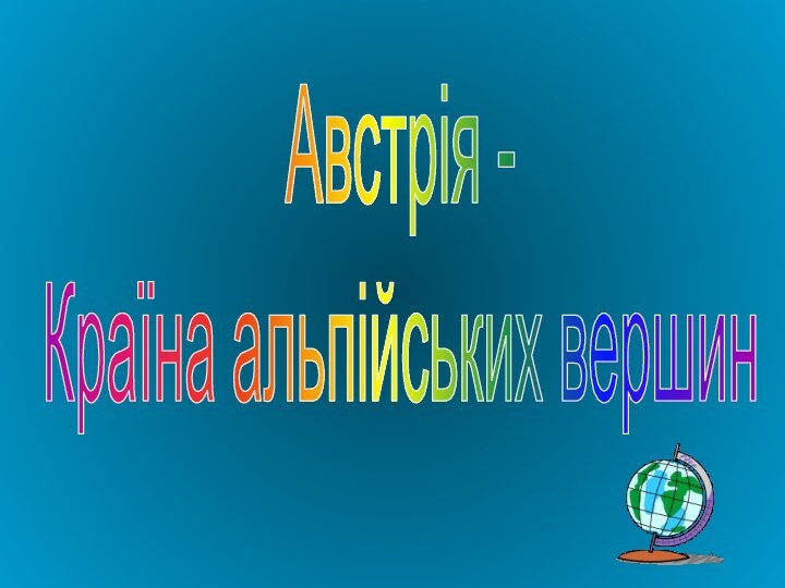 Австрія -Країна альпійських вершин