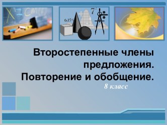 Второстепенные члены предложения. Повторение и обобщение