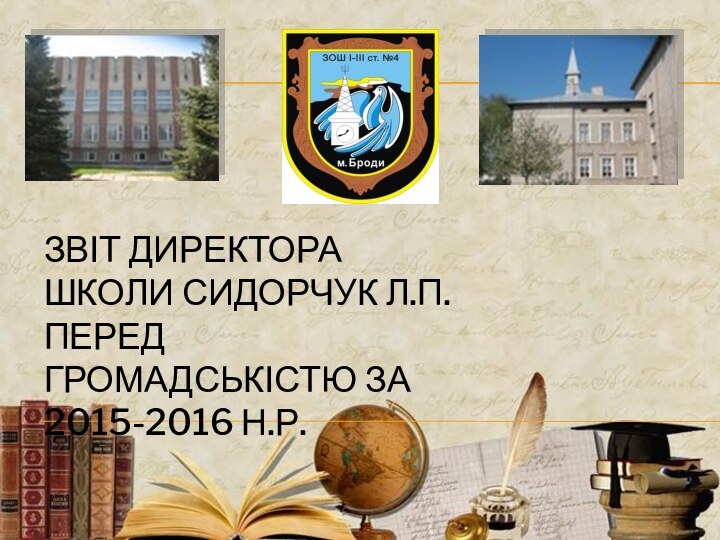 Звіт директора школи Сидорчук Л.П. перед громадськістю за 2015-2016 н.р.