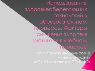 Использование здоровьесберегающих технологий в образовательном процессе. Факторы снижения здоровья учащихся в учебном процессе