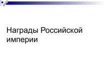 Награды Российской империи