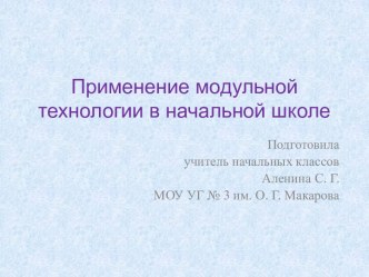 Применение модульной технологии в начальной школе