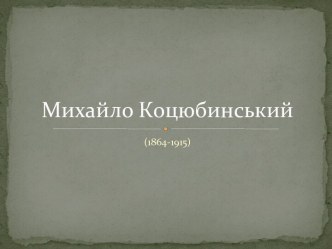 Михайло Коцюбинський