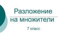 Разложение на множители 7 класс