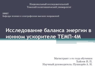 Исследование баланса энергии в ионном ускорителе ТЕМП - 4М