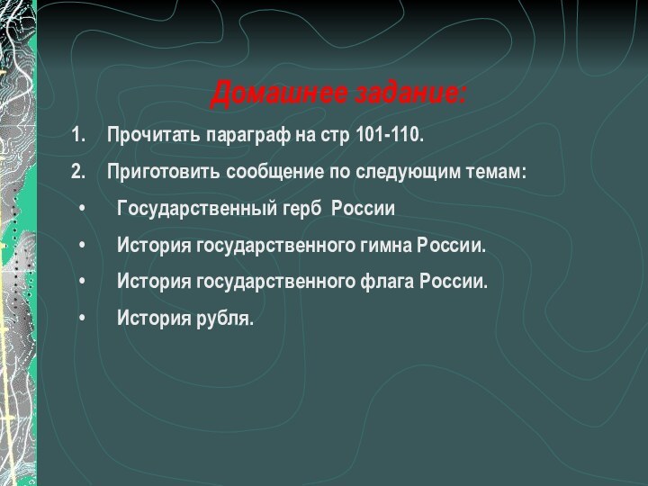 Домашнее задание: Прочитать параграф на стр 101-110. Приготовить сообщение по следующим темам: