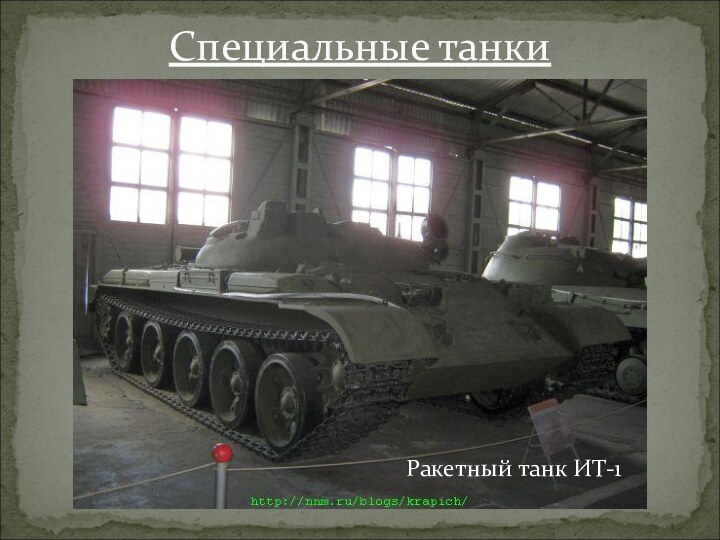 Специальные танкиРакетный танк ИТ-1