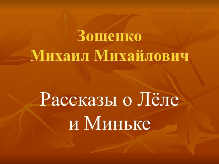 Зощенко Михаил МихайловичРассказы о Лёле и Миньке