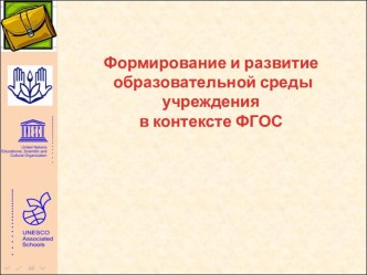 Формирование и развитие образовательной среды учреждения в контексте ФГОС