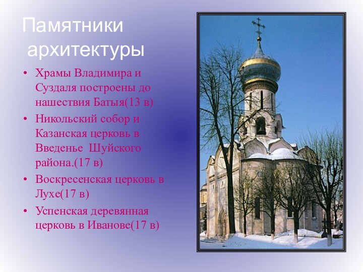 Памятники  архитектурыХрамы Владимира и Суздаля построены до нашествия Батыя(13 в)Никольский собор