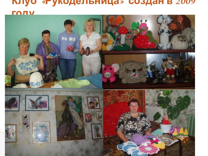 Клуб «Рукодельница» создан в 2009 году.