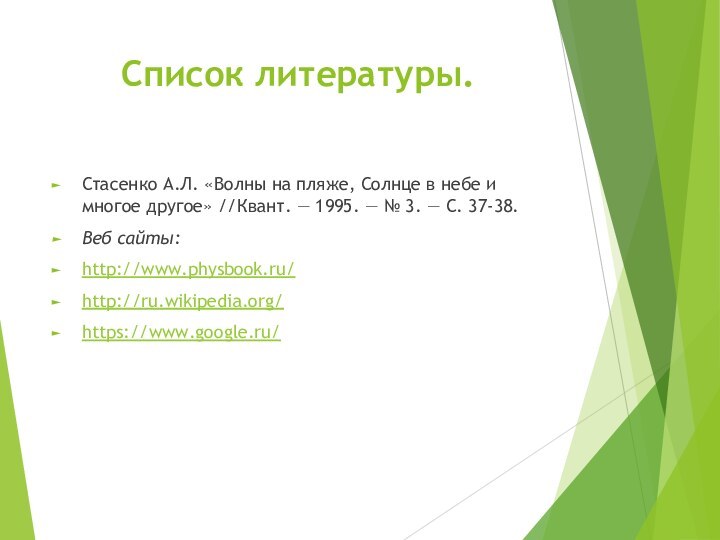 Список литературы.Стасенко А.Л. «Волны на пляже, Солнце в небе и многое другое»