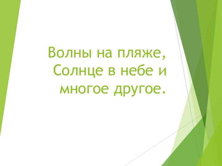 Волны на пляже, Солнце в небе и многое другое.