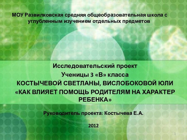 МОУ Развилковская средняя общеобразовательная школа с углубленным изучением отдельных предметовИсследовательский проектУченицы 3