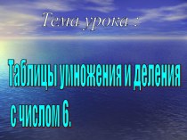 Таблицы умножения и деления с числом 6