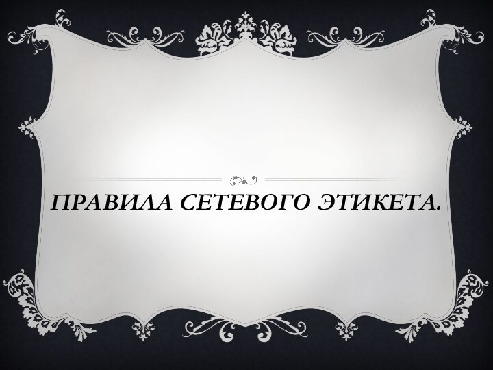 Правила сетевого этикета.