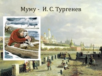 Муму - И.С.Тургенев Литература 5 класс