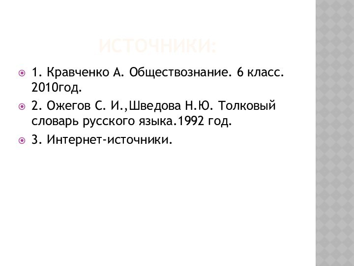 ИСТОЧНИКИ:1. Кравченко А. Обществознание. 6 класс. 2010год.2. Ожегов С. И.,Шведова Н.Ю. Толковый