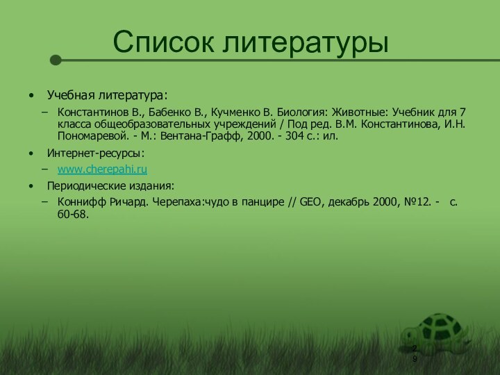 Список литературыУчебная литература: Константинов В., Бабенко В., Кучменко В. Биология: Животные: Учебник