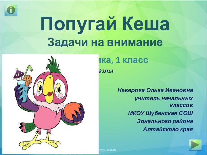 Попугай КешаЗадачи на вниманиеНеверова Ольга Ивановна учитель начальных классов МКОУ Шубенская СОШ
