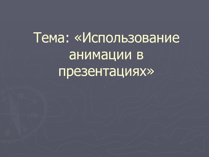 Тема: «Использование анимации в презентациях»