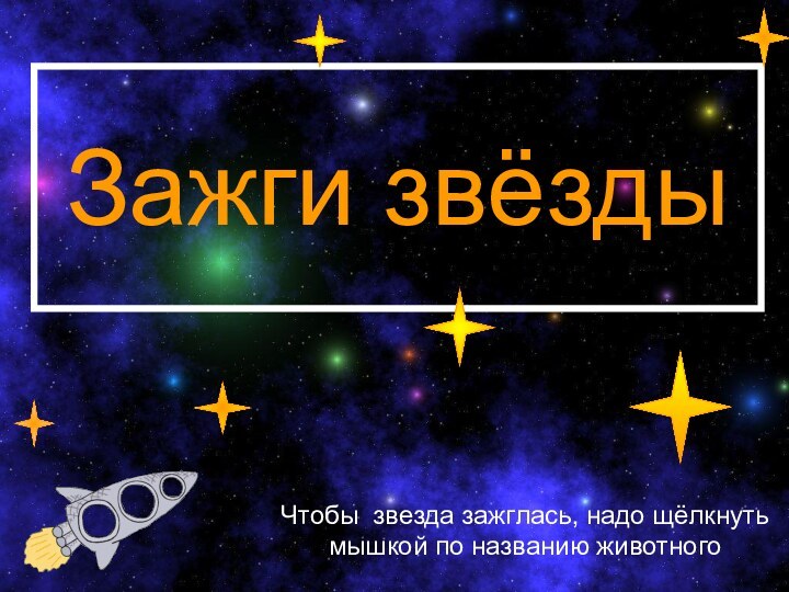 Зажги звёздыЧтобы звезда зажглась, надо щёлкнуть мышкой по названию животного