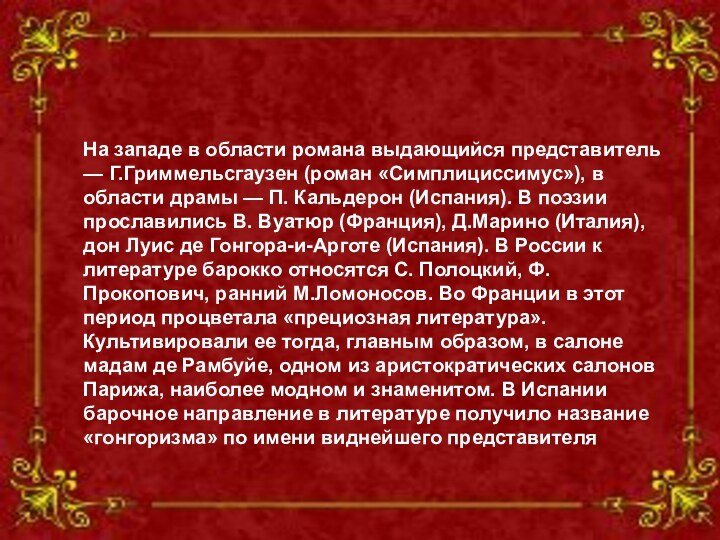 На западе в области романа выдающийся представитель — Г.Гриммельсгаузен (роман «Симплициссимус»), в