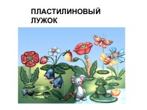 ПЛАСТИЛИНОВЫЙ ЛУЖОК