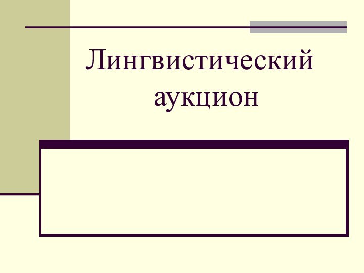 Лингвистический       аукцион