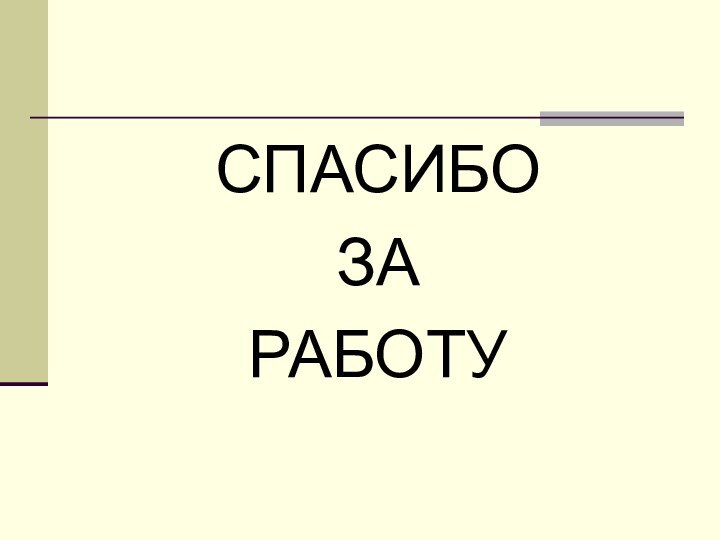 СПАСИБОЗАРАБОТУ